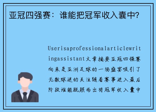 亚冠四强赛：谁能把冠军收入囊中？