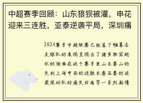 中超赛季回顾：山东狼狈被灌，申花迎来三连胜，亚泰逆袭平局，深圳痛失好局