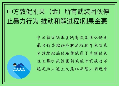中方敦促刚果（金）所有武装团伙停止暴力行为 推动和解进程(刚果金要求中企撤离)