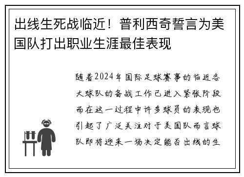 出线生死战临近！普利西奇誓言为美国队打出职业生涯最佳表现