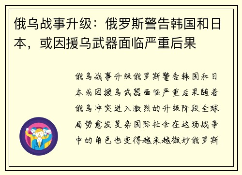 俄乌战事升级：俄罗斯警告韩国和日本，或因援乌武器面临严重后果
