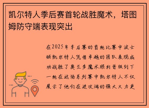 凯尔特人季后赛首轮战胜魔术，塔图姆防守端表现突出