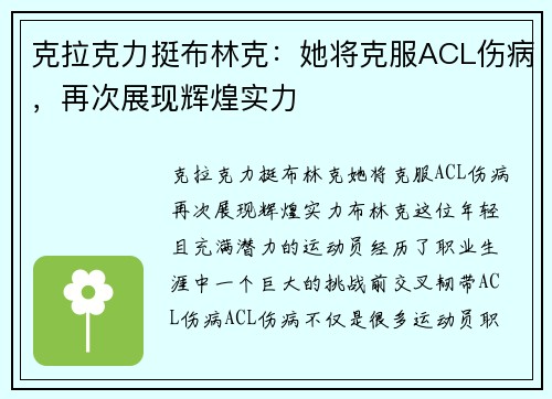 克拉克力挺布林克：她将克服ACL伤病，再次展现辉煌实力