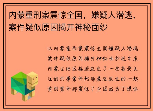 内蒙重刑案震惊全国，嫌疑人潜逃，案件疑似原因揭开神秘面纱