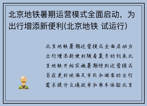 北京地铁暑期运营模式全面启动，为出行增添新便利(北京地铁 试运行)