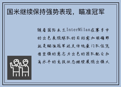 国米继续保持强势表现，瞄准冠军