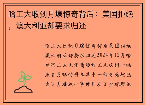 哈工大收到月壤惊奇背后：美国拒绝，澳大利亚却要求归还