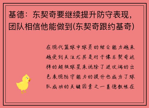 基德：东契奇要继续提升防守表现，团队相信他能做到(东契奇跟约基奇)