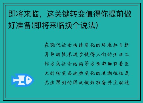 即将来临，这关键转变值得你提前做好准备(即将来临换个说法)