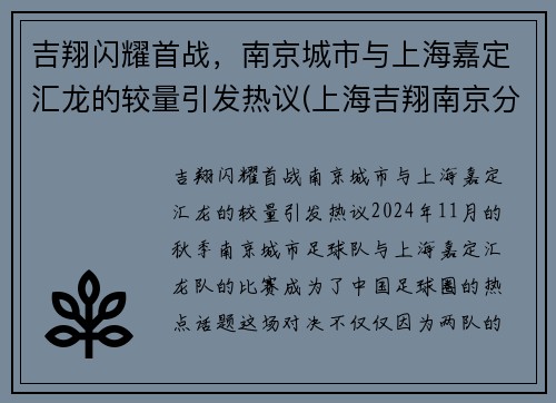 吉翔闪耀首战，南京城市与上海嘉定汇龙的较量引发热议(上海吉翔南京分公司)