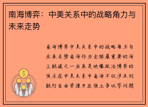 南海博弈：中美关系中的战略角力与未来走势