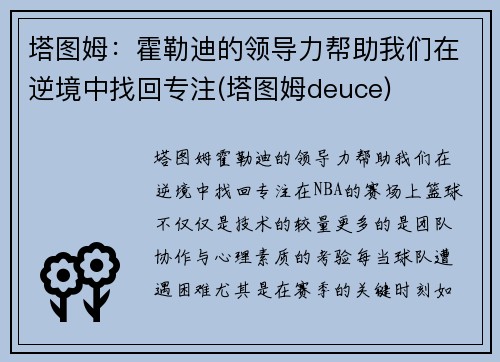 塔图姆：霍勒迪的领导力帮助我们在逆境中找回专注(塔图姆deuce)