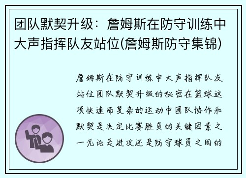 团队默契升级：詹姆斯在防守训练中大声指挥队友站位(詹姆斯防守集锦)