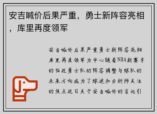 安吉喊价后果严重，勇士新阵容亮相，库里再度领军