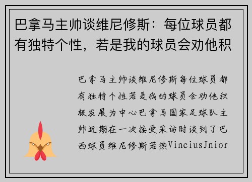 巴拿马主帅谈维尼修斯：每位球员都有独特个性，若是我的球员会劝他积极发展