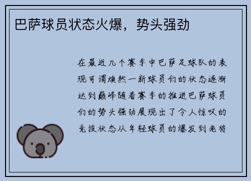 巴萨球员状态火爆，势头强劲
