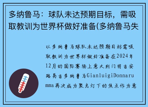 多纳鲁马：球队未达预期目标，需吸取教训为世界杯做好准备(多纳鲁马失误集锦)