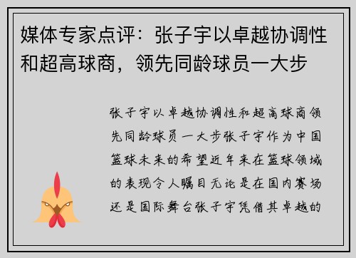 媒体专家点评：张子宇以卓越协调性和超高球商，领先同龄球员一大步