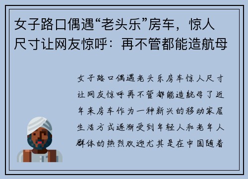女子路口偶遇“老头乐”房车，惊人尺寸让网友惊呼：再不管都能造航母了！