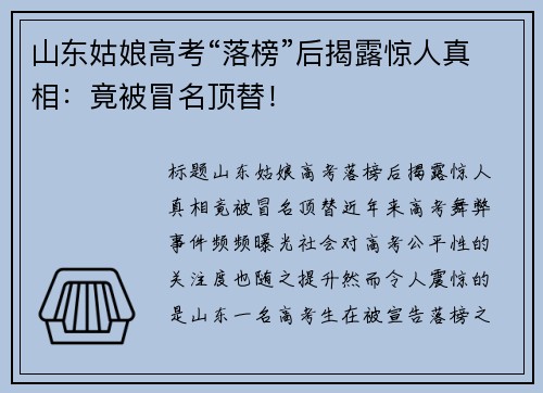 山东姑娘高考“落榜”后揭露惊人真相：竟被冒名顶替！