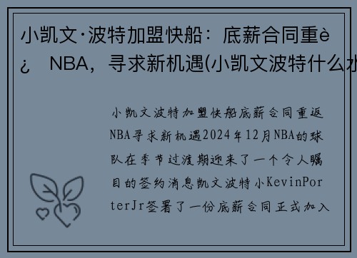 小凯文·波特加盟快船：底薪合同重返NBA，寻求新机遇(小凯文波特什么水平)