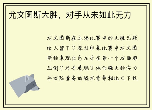 尤文图斯大胜，对手从未如此无力