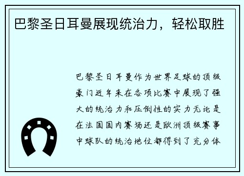 巴黎圣日耳曼展现统治力，轻松取胜