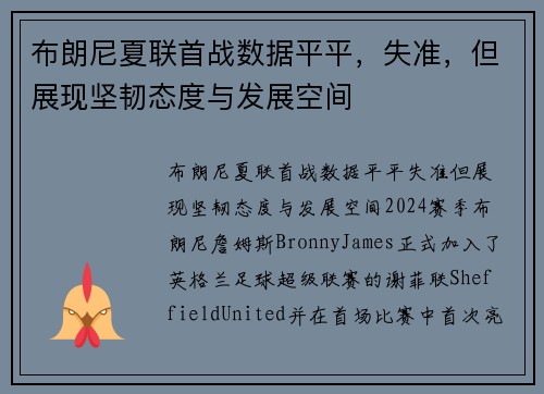 布朗尼夏联首战数据平平，失准，但展现坚韧态度与发展空间