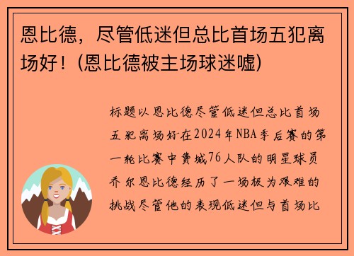 恩比德，尽管低迷但总比首场五犯离场好！(恩比德被主场球迷嘘)