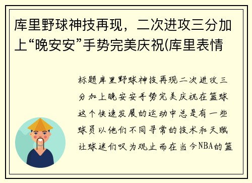 库里野球神技再现，二次进攻三分加上“晚安安”手势完美庆祝(库里表情包晚安)