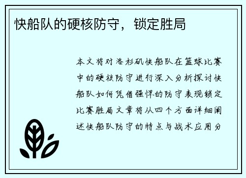 快船队的硬核防守，锁定胜局