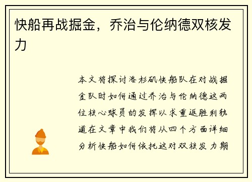 快船再战掘金，乔治与伦纳德双核发力