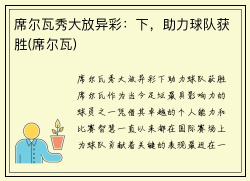 席尔瓦秀大放异彩：下，助力球队获胜(席尔瓦)