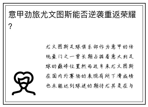 意甲劲旅尤文图斯能否逆袭重返荣耀？