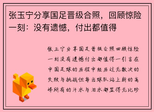 张玉宁分享国足晋级合照，回顾惊险一刻：没有遗憾，付出都值得