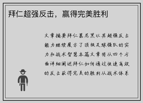 拜仁超强反击，赢得完美胜利