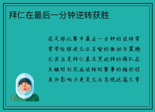 拜仁在最后一分钟逆转获胜