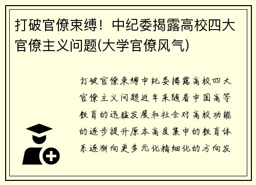 打破官僚束缚！中纪委揭露高校四大官僚主义问题(大学官僚风气)