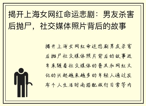 揭开上海女网红命运悲剧：男友杀害后抛尸，社交媒体照片背后的故事