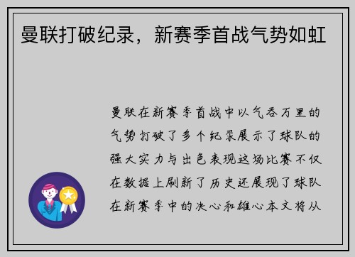 曼联打破纪录，新赛季首战气势如虹
