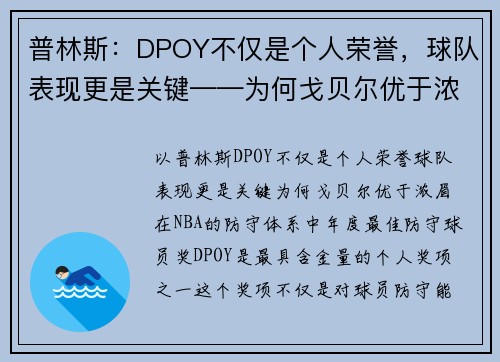 普林斯：DPOY不仅是个人荣誉，球队表现更是关键——为何戈贝尔优于浓眉