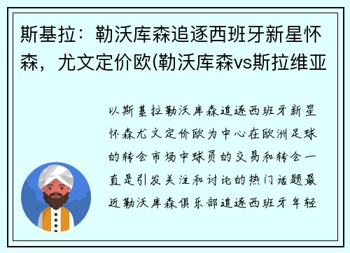斯基拉：勒沃库森追逐西班牙新星怀森，尤文定价欧(勒沃库森vs斯拉维亚)