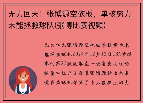 无力回天！张博源空砍板，单核努力未能拯救球队(张博比赛视频)