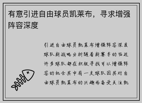 有意引进自由球员凯莱布，寻求增强阵容深度