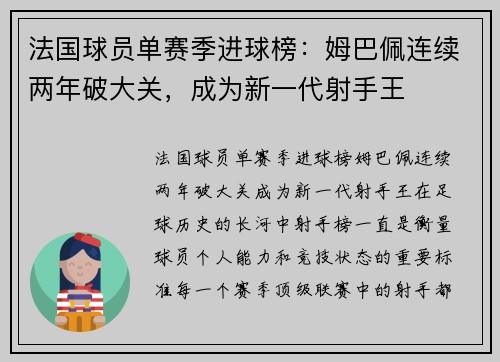 法国球员单赛季进球榜：姆巴佩连续两年破大关，成为新一代射手王