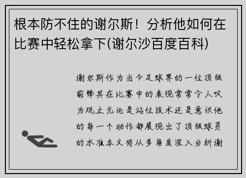 根本防不住的谢尔斯！分析他如何在比赛中轻松拿下(谢尔沙百度百科)