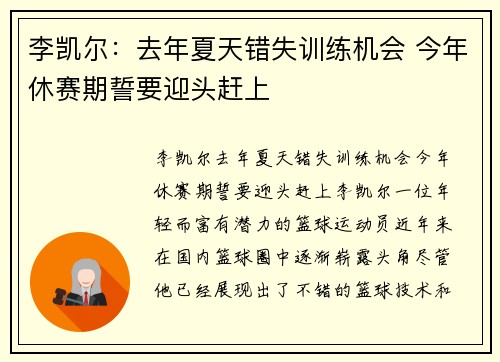 李凯尔：去年夏天错失训练机会 今年休赛期誓要迎头赶上