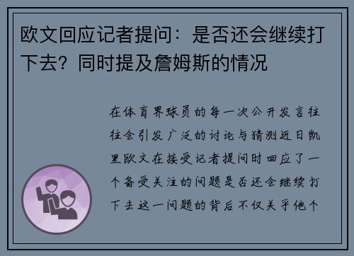 欧文回应记者提问：是否还会继续打下去？同时提及詹姆斯的情况