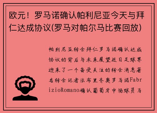 欧元！罗马诺确认帕利尼亚今天与拜仁达成协议(罗马对帕尔马比赛回放)