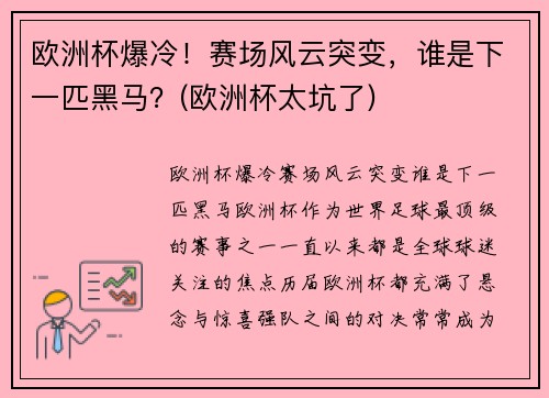 欧洲杯爆冷！赛场风云突变，谁是下一匹黑马？(欧洲杯太坑了)
